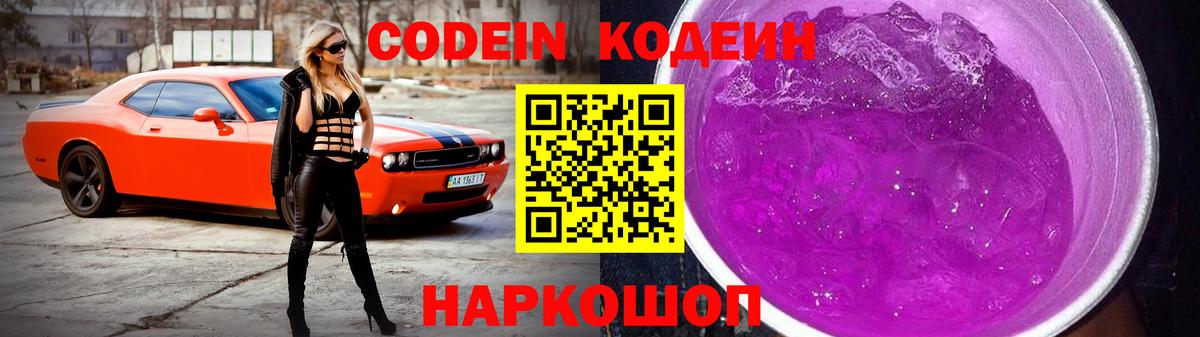 Кодеин напиток Lean (лин)  Вход с VPN  Борзя 